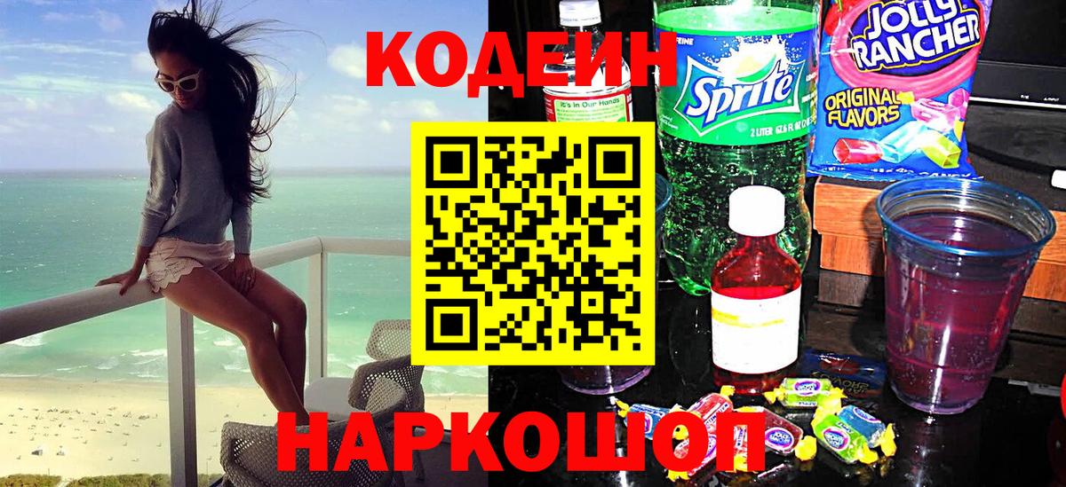 Новозыбков  Кодеин напиток Lean (лин)  Кодеин Purple Drank  Вход с VPN 