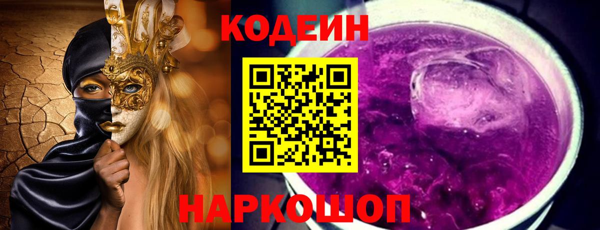 Codein Purple Drank Новозыбков